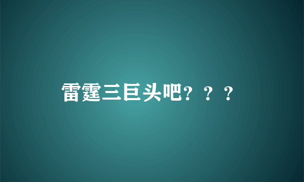 雷霆三巨头吧？？？