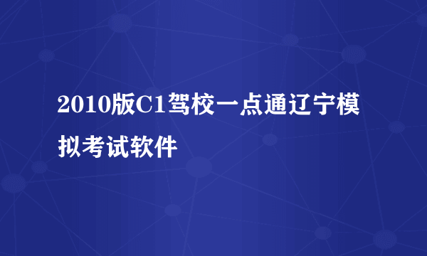 2010版C1驾校一点通辽宁模拟考试软件