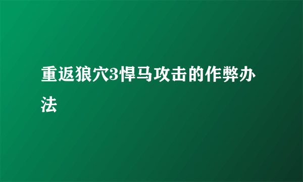 重返狼穴3悍马攻击的作弊办法