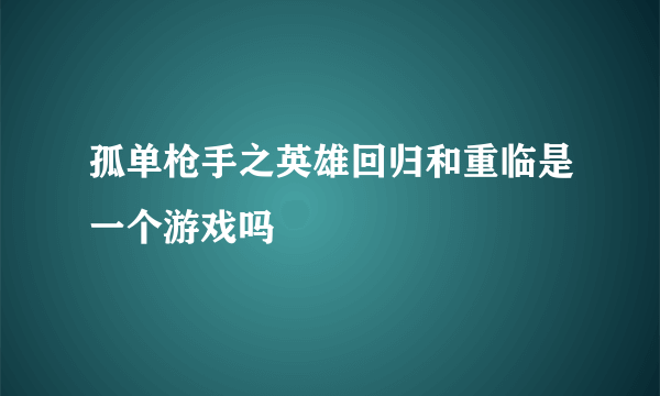 孤单枪手之英雄回归和重临是一个游戏吗