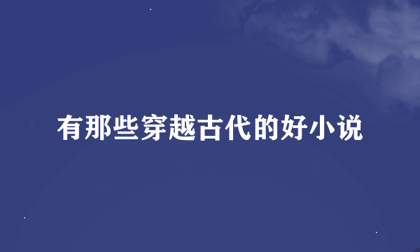 有那些穿越古代的好小说