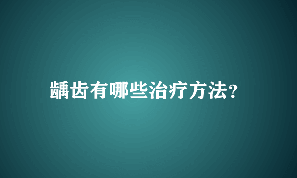 龋齿有哪些治疗方法？