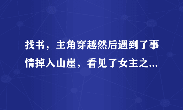 找书，主角穿越然后遇到了事情掉入山崖，看见了女主之一姓唐。与她双修，然后，创立邪恶门派的种马后宫文