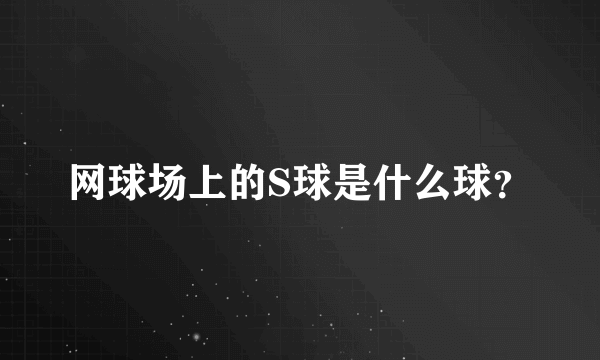 网球场上的S球是什么球？