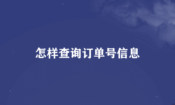 怎样查询订单号信息