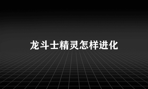 龙斗士精灵怎样进化