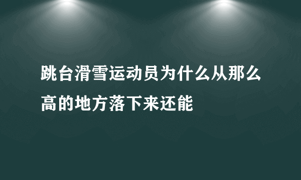 跳台滑雪运动员为什么从那么高的地方落下来还能