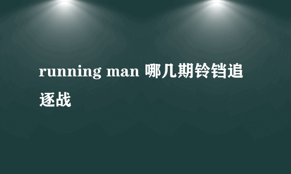 running man 哪几期铃铛追逐战