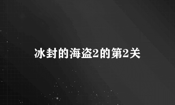 冰封的海盗2的第2关