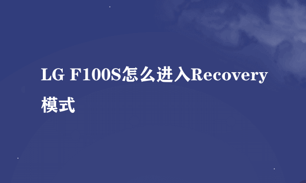 LG F100S怎么进入Recovery模式