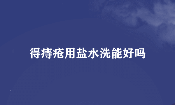 得痔疮用盐水洗能好吗