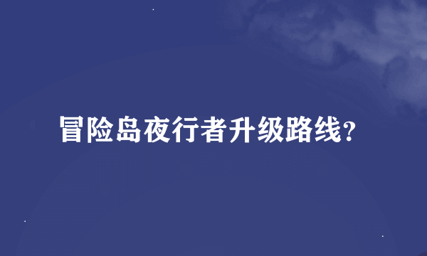 冒险岛夜行者升级路线？