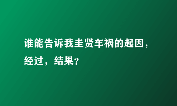 谁能告诉我圭贤车祸的起因，经过，结果？