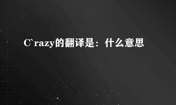 C`razy的翻译是：什么意思