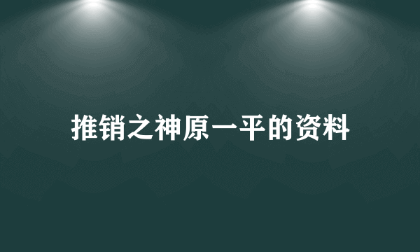 推销之神原一平的资料