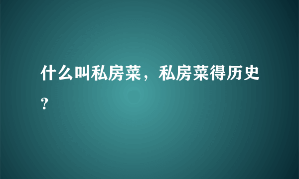 什么叫私房菜，私房菜得历史？