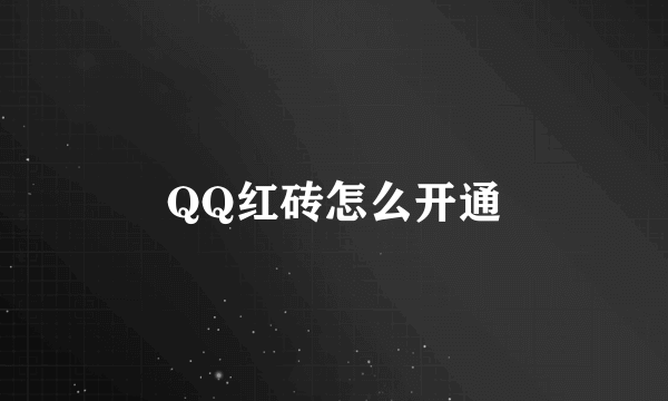 QQ红砖怎么开通