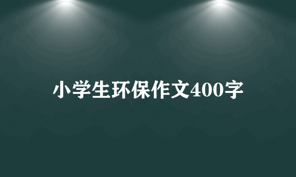 小学生环保作文400字