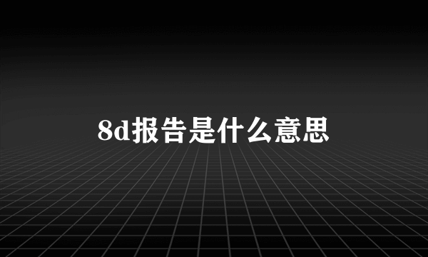 8d报告是什么意思