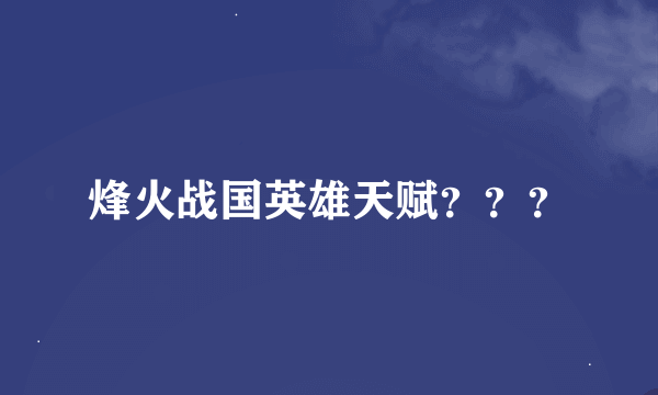 烽火战国英雄天赋？？？