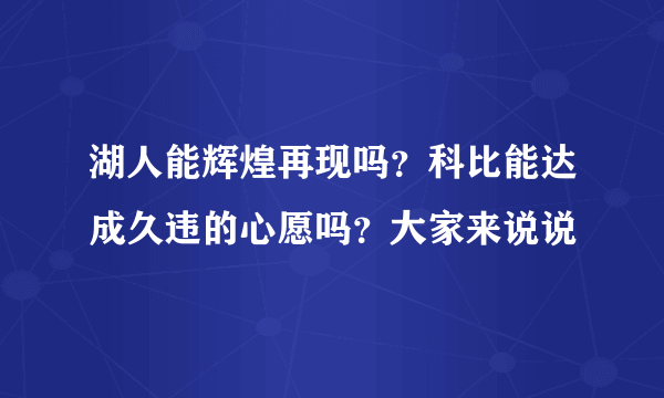 湖人能辉煌再现吗？科比能达成久违的心愿吗？大家来说说