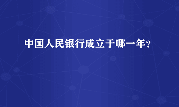 中国人民银行成立于哪一年？