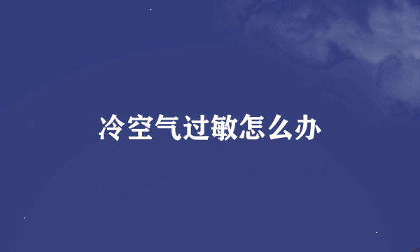 冷空气过敏怎么办