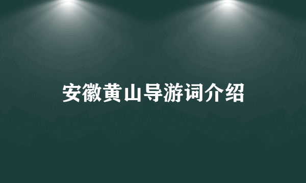 安徽黄山导游词介绍