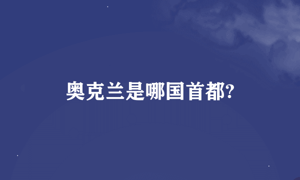 奥克兰是哪国首都?