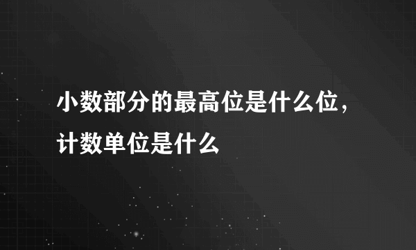 小数部分的最高位是什么位，计数单位是什么