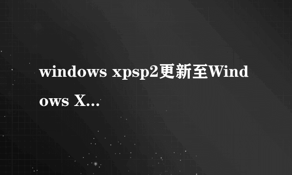 windows xpsp2更新至Windows XP Service Pack 3 (KB936929)）