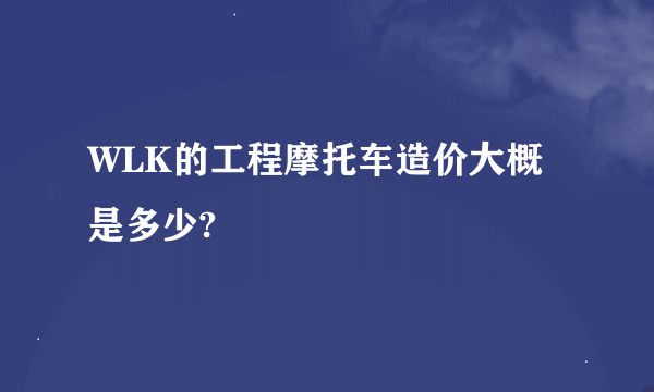 WLK的工程摩托车造价大概是多少?