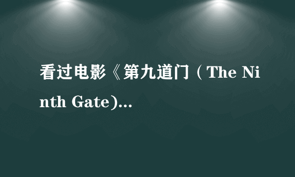 看过电影《第九道门（The Ninth Gate)》请进！