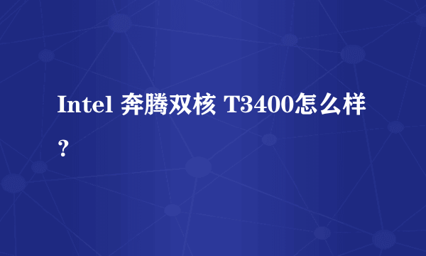 Intel 奔腾双核 T3400怎么样？