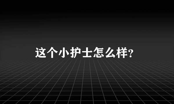 这个小护士怎么样？