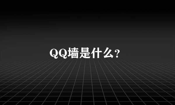 QQ墙是什么？