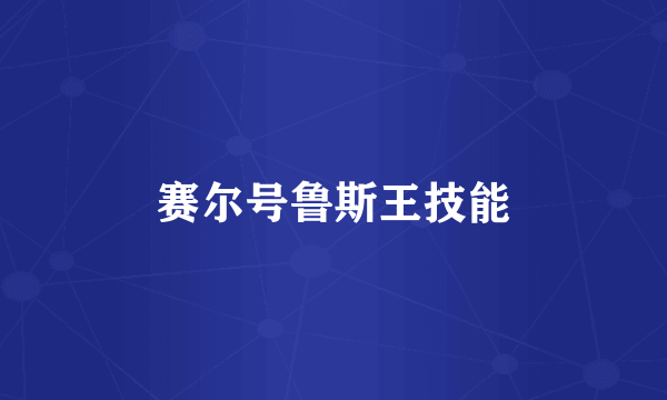 赛尔号鲁斯王技能