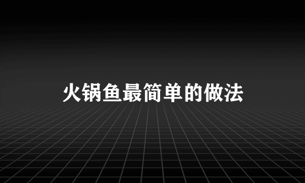 火锅鱼最简单的做法