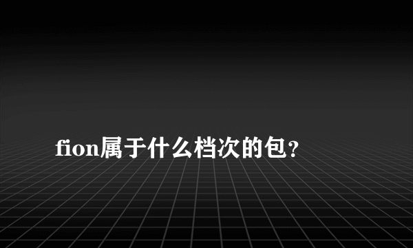 
fion属于什么档次的包？

