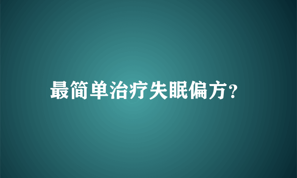 最简单治疗失眠偏方？