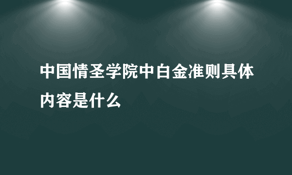 中国情圣学院中白金准则具体内容是什么