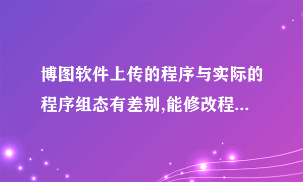 博图软件上传的程序与实际的程序组态有差别,能修改程序只下载修改的吗