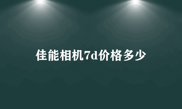 佳能相机7d价格多少