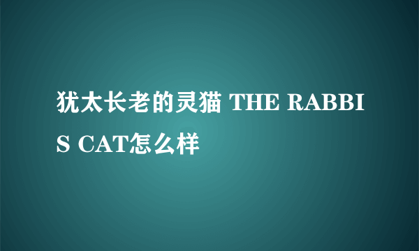 犹太长老的灵猫 THE RABBIS CAT怎么样