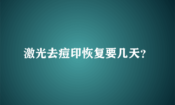 激光去痘印恢复要几天？