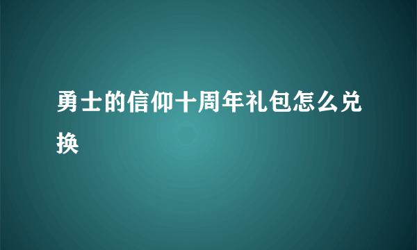 勇士的信仰十周年礼包怎么兑换