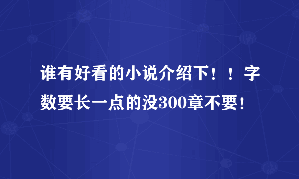 谁有好看的小说介绍下！！字数要长一点的没300章不要！