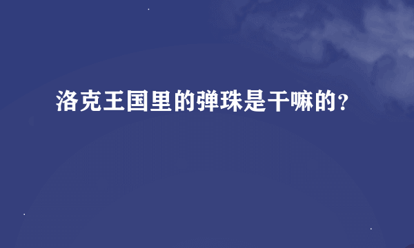 洛克王国里的弹珠是干嘛的？