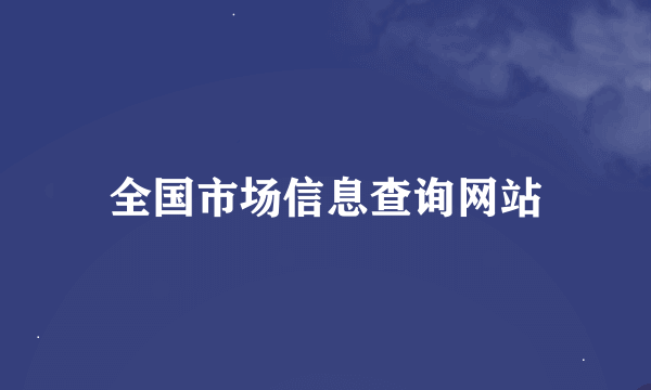 全国市场信息查询网站