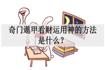 奇门遁甲看财运用神的方法是什么？